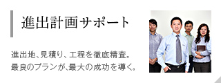 進出計畫サポート
