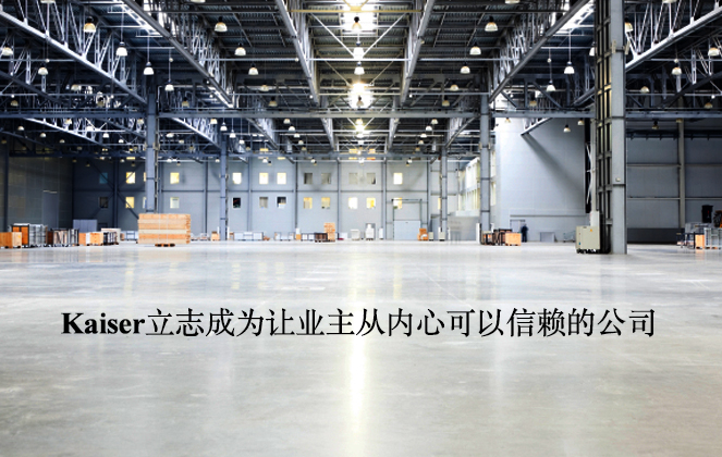 Kaiser勵(lì)志成為讓業(yè)主從內(nèi)心可以信賴的公司。