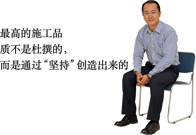 最高的施工品質(zhì)不是杜撰的，而是通過“堅(jiān)持”創(chuàng)造出來的