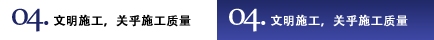 04.文明施工，關(guān)乎施工質(zhì)量
