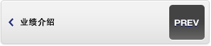 業(yè)績(jī)介紹