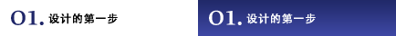 01.設(shè)計的第一步