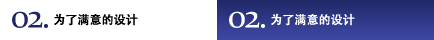 02.為了滿意的設(shè)計