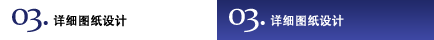 03.詳細(xì)圖紙設(shè)計