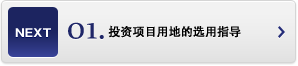 投資項(xiàng)目用地的選用指導(dǎo)