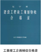 工事竣工企畫検収合格書