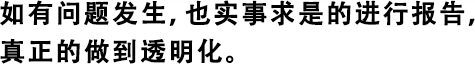 如有問(wèn)題發(fā)生，也實(shí)事求是的進(jìn)行報(bào)告，真正的做到透明化。