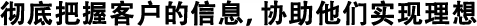 徹底したお客様情報(bào)収集による理想の追求。