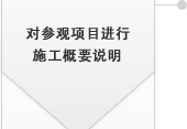 對(duì)參觀項(xiàng)目進(jìn)行施工概要說明