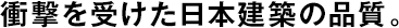 衝撃を受けた日本建築の品質(zhì)。