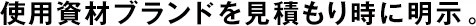 使用資材ブランドを見(jiàn)積もり時(shí)に明示。